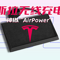 特斯拉推出类“AirPower”无线充 内置30线圈