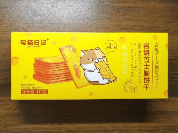 宝藏零食：宅猫日记的岩烧芝士脆饼干难忘记