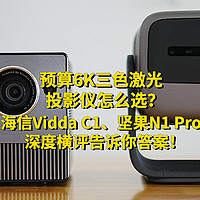 预算6K三色激光投影仪怎么选？海信Vidda C1、坚果N1 Pro深度横评告诉你答案！