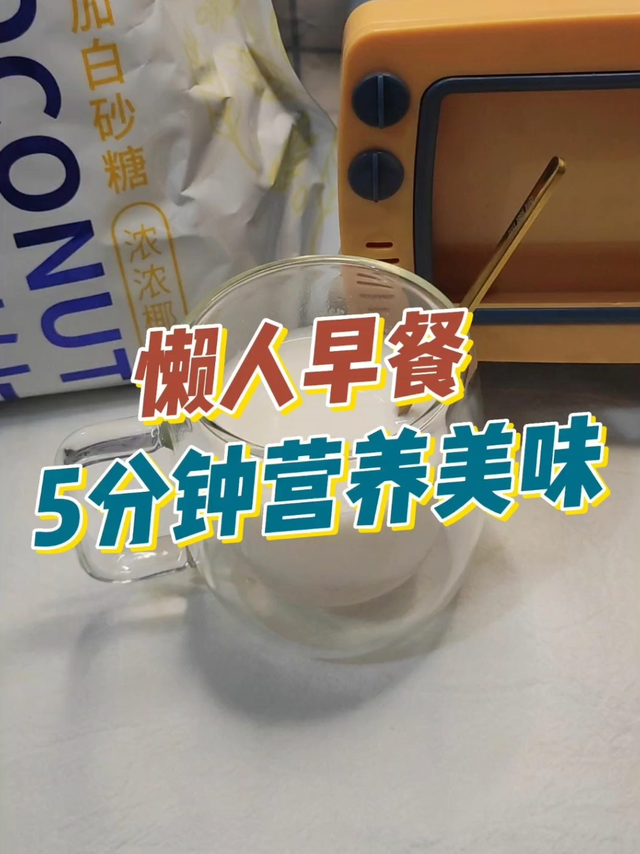 打工人必备懒人早餐 5分钟营养美味