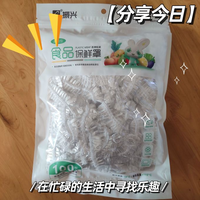 振兴保鲜膜
