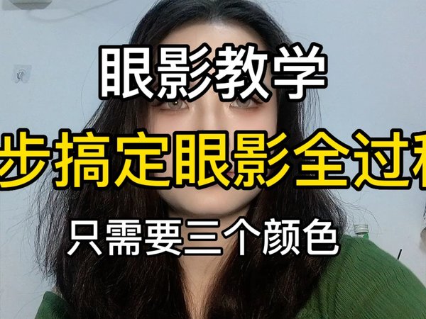 眼影教学｜三个颜色搞定眼妆！