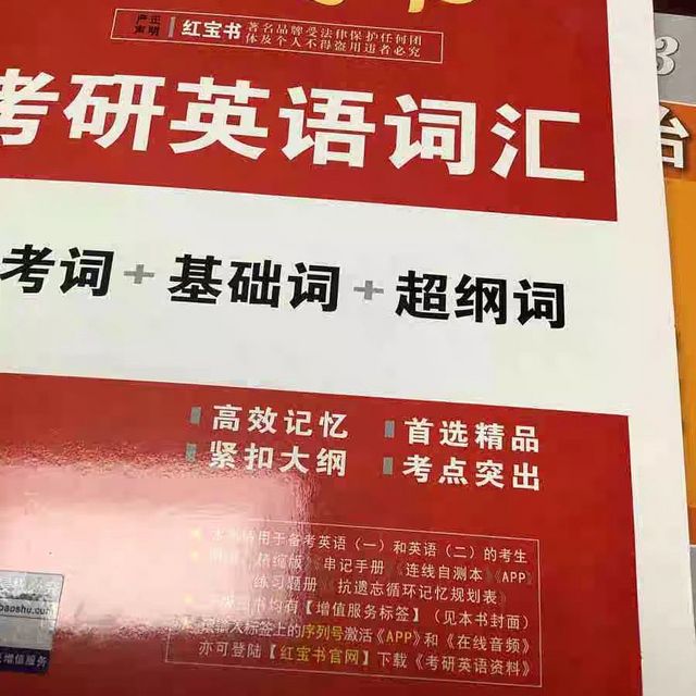 红宝书考研英语准备起来啦