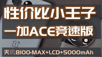 一加 ACE竞速版，OPPO旗下超高性价比小王子，天玑8100-MAX、LCD、5000mAh电池，可主力可游戏