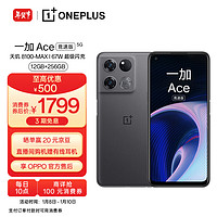 OPPO一加Ace竞速版12GB+256GB竞技灰享OPPO官方售后天玑8100-MAX120Hz变速电竞直屏游戏稳帧引擎5G手机