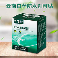 云南白药 泰邦创可贴防水透气弹力可爱止血贴伤口创口贴100片/盒