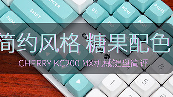 简约风格，糖果配色：CHERRY KC200 MX机械键盘评测