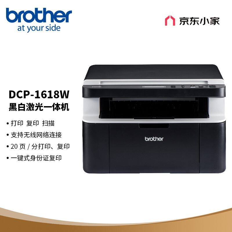 家庭好助手，支持打印复印扫描+WIFI连接，兄弟DCP-1618W黑白激光多功能一体机详细测评