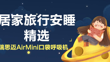 居家旅行安睡精选|瑞思迈AirMini口袋呼吸机，开启无鼾觉的“按钮”