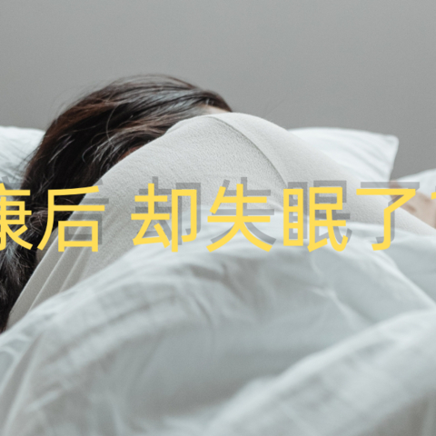 “阳康”后开始失眠，晚上睡不着，该怎么办？