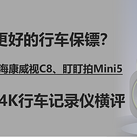 谁才是更好的行车保镖？360 G900、海康威视C8、盯盯拍Mini5三款热门4K行车记录仪横评