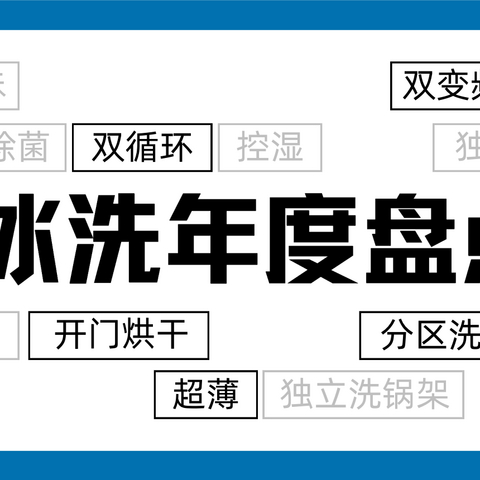 2022年冰洗家电年度盘点&TOP10单品榜单出炉