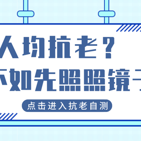 自测：你真的需要抗老吗？“人均抗老”不可信，还是照照镜子最靠谱！