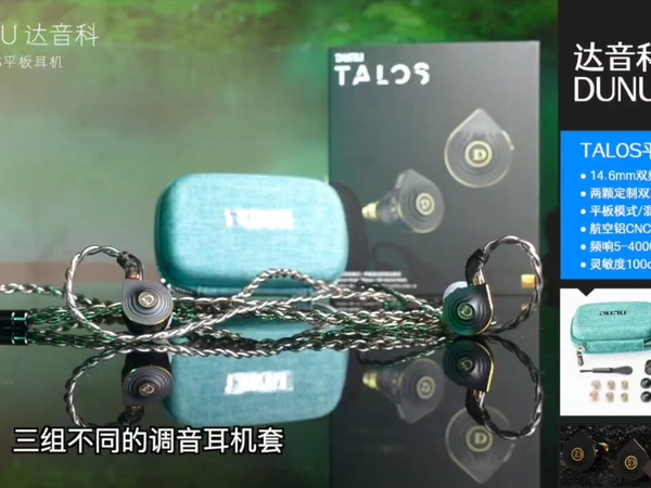 达音科TALOS平板有线hifi耳机开箱