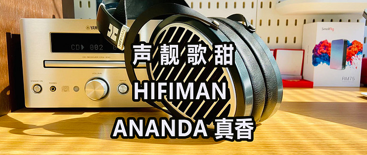 不用耳放也能出靓声的HIFIMAN ANANDA，年度真香HIFI耳机_头戴式耳机_