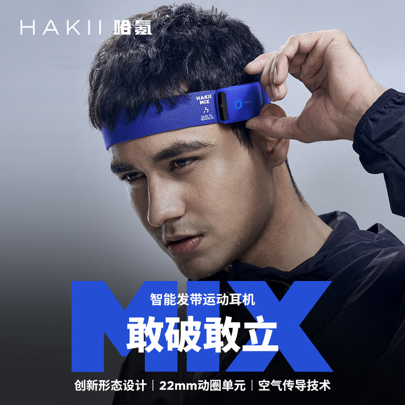 HAKII MIX-哈氪·舞界智能发带耳机评测——为运动而生的精灵