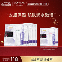 欧莱雅（LOREAL）复颜玻尿酸安瓶鲜注精华面膜PRO无香型5pc*33g补水淡纹生日礼物