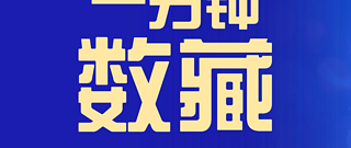 数藏一分钟｜集五福兑换国家级非遗数字藏品