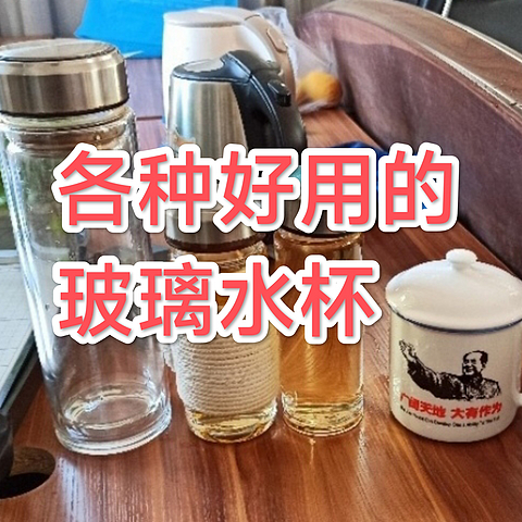 百货好物分享：分享使用时间很长的5个喝茶用杯子。