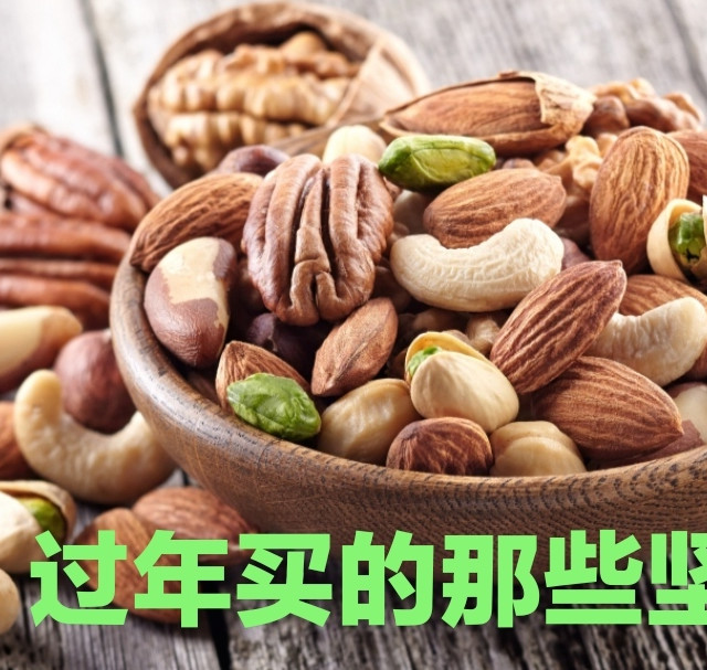 我的年货购物清单之坚果篇