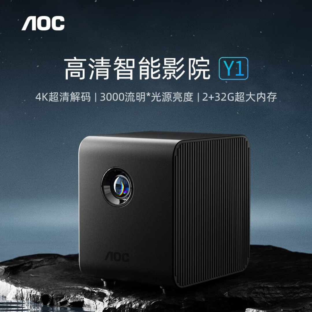 观影无惧白昼,3000流明光源亮度,AOC高清智能影院Y1体验