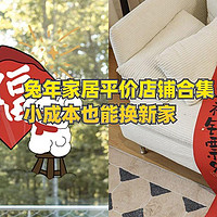 每日好店：新年倒计时，兔年家居平价店铺合集，小成本也能换新家！