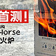 国内首测！小巧轻便，烟囱结构：Dragon Horse钛合金柴火炉