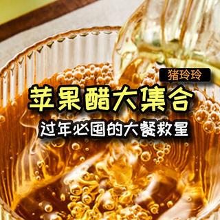 苹果醋大集合，过年必囤的大餐救星，超级解腻