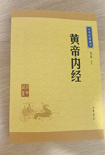 年后作战计划—学深学透《黄帝内经》这本书