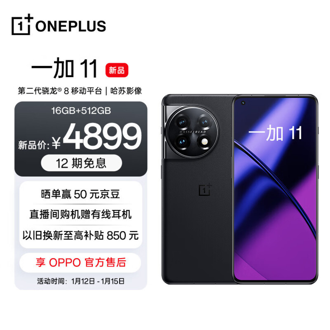 春节选购新手机,买16G超大内存一加11就对了!