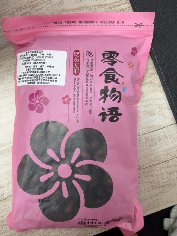 零食物语瓜子