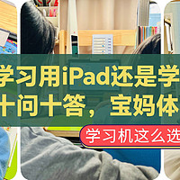 孩子学习用iPad还是学习机？【十问十答，宝妈体验】学习机这么选就对了！