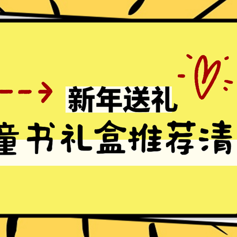 过年了，送孩子这14套童书礼盒倍儿有面子(附艺术科学精华书单总结)！