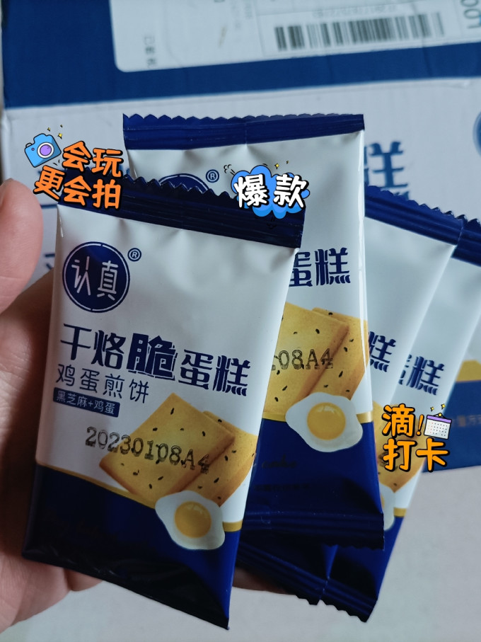 认真饼干