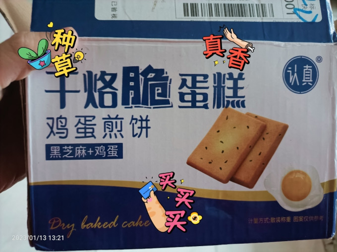 认真饼干