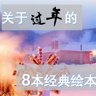 过年是什么?这8本经典绘本,带娃了解传统节日!