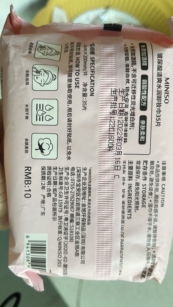 名创优品卸妆产品