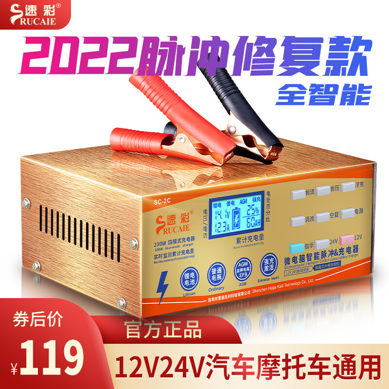 速彩12V24V智能数显蓄电池充电器分享
