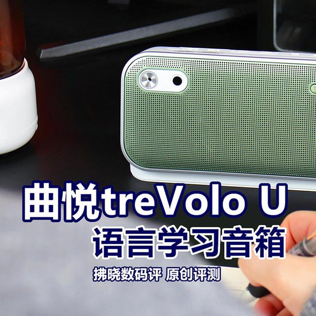 专门针对“人声”的音箱你用过？曲悦treVolo U语言学习音箱评测