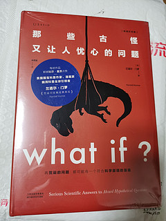 春节精神食粮1：兰道尔门罗What if +How to