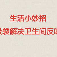 省钱生活 篇十二：生活小妙招，卫生间下水道反味不到一分钱垃圾袋就可以解决！