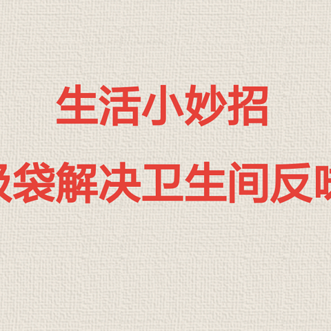 生活小妙招，卫生间下水道反味不到一分钱垃圾袋就可以解决！