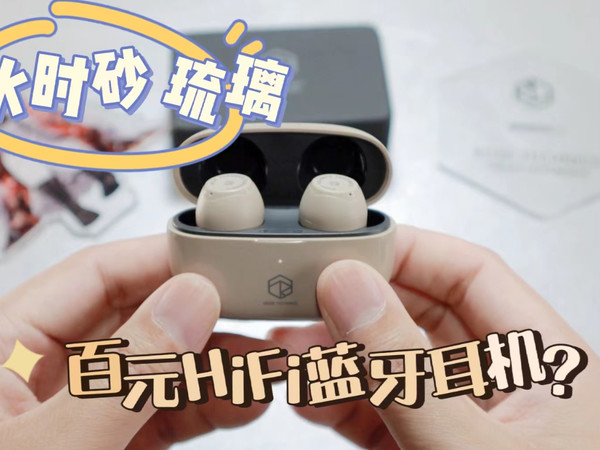 【弱水时砂琉璃】一百块的hifi无线蓝牙耳机！