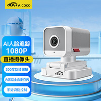 AICOCO直播摄像头电脑会议家用教学电脑摄像头台式带麦克风usb外接超高清1080P智能跟拍