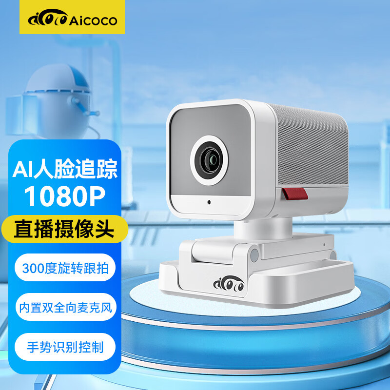直播摄像头怎么选购？有什么好的直播摄像头推荐？Aicoco AC400智能跟拍直播摄像头实际测评分享！