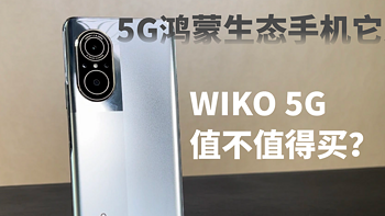 5G鸿蒙生态手机它来了，WIKO 5G值不值得买？