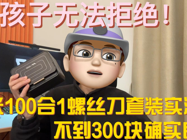 吉米100合1螺丝刀套装实测：不到300确实良心
