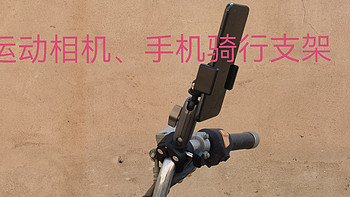 单兵作战（4）泰迅TELESIN摩托车自行车运动相机手机骑行支架