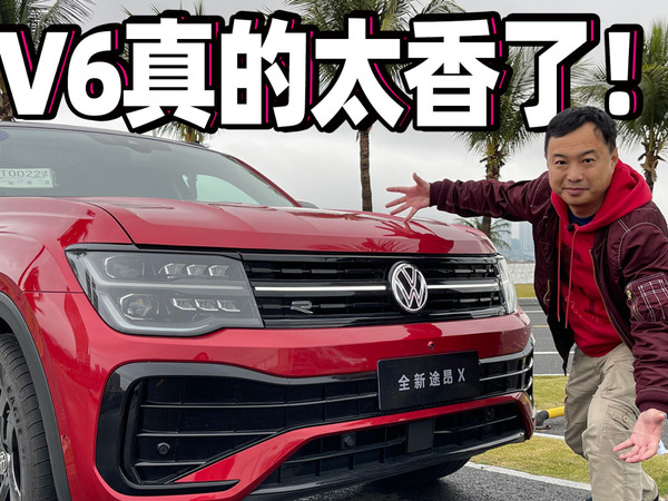 V6途昂X真的太香了，30多万拿下别犹豫！