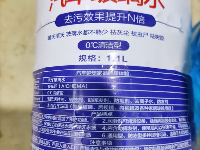 爱车玛玻璃水